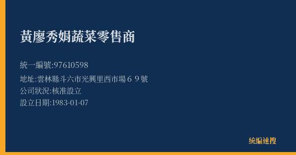黃廖秀娟蔬菜零售商的照片-統編 97610598(雲林縣) 公司登記資料與營業項目詳細圖表