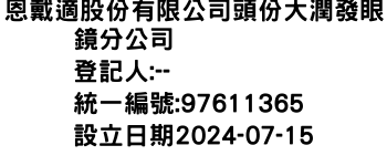 IMG-恩戴適股份有限公司頭份大潤發眼鏡分公司