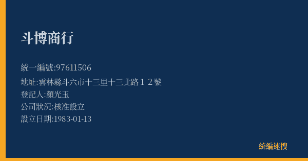 斗博商行的照片-統編 97611506(雲林縣) 公司登記資料與營業項目詳細圖表