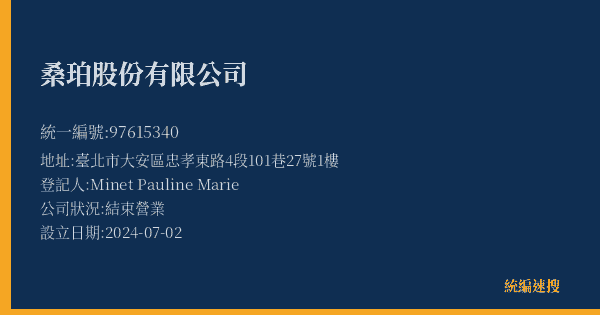 桑珀股份有限公司的照片-統編 97615340(臺北市) 公司登記資料與營業項目詳細圖表