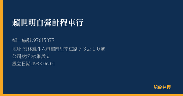 賴世明自營計程車行的照片-統編 97615377(雲林縣) 公司登記資料與營業項目詳細圖表