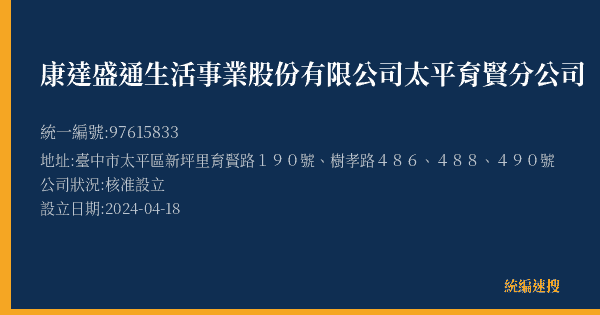 康達盛通生活事業股份有限公司太平育賢分公司的照片-統編 97615833(臺中市) 公司登記資料與營業項目詳細圖表