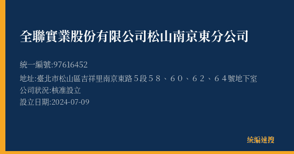 全聯實業股份有限公司松山南京東分公司的照片-統編 97616452(臺北市) 公司登記資料與營業項目詳細圖表