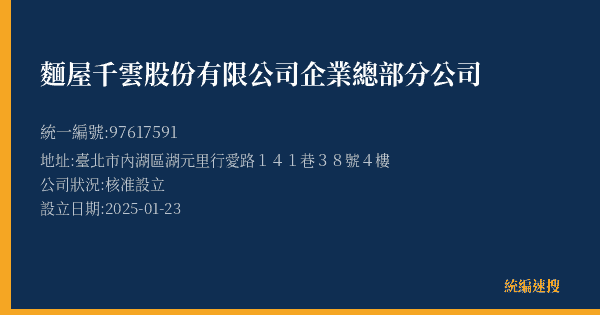 麵屋千雲股份有限公司企業總部分公司的照片-統編 97617591(臺北市) 公司登記資料與營業項目詳細圖表