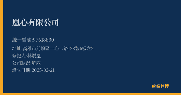 凰心有限公司的照片-統編 97618830(高雄市) 公司登記資料與營業項目詳細圖表