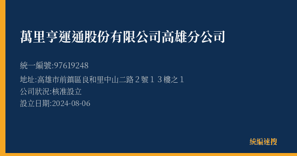 萬里亨運通股份有限公司高雄分公司的照片-統編 97619248(高雄市) 公司登記資料與營業項目詳細圖表