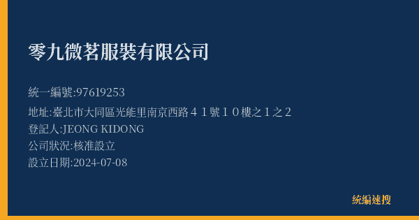 零九微茗服裝有限公司的照片-統編 97619253(臺北市) 公司登記資料與營業項目詳細圖表
