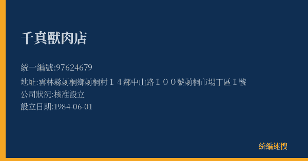 千真獸肉店的照片-統編 97624679(雲林縣) 公司登記資料與營業項目詳細圖表