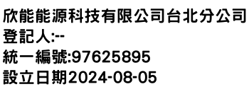 IMG-欣能能源科技有限公司台北分公司