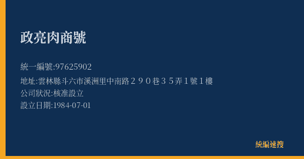 政亮肉商號的照片-統編 97625902(雲林縣) 公司登記資料與營業項目詳細圖表