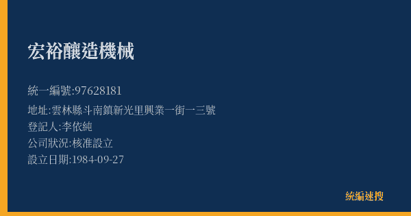 宏裕釀造機械的照片-統編 97628181(雲林縣) 公司登記資料與營業項目詳細圖表