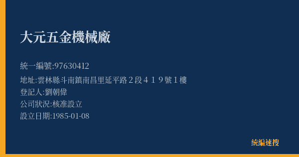 大元五金機械廠的照片-統編 97630412(雲林縣) 公司登記資料與營業項目詳細圖表