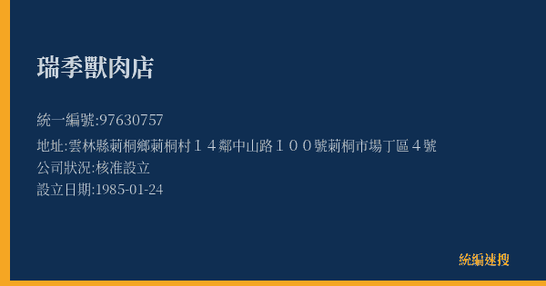 瑞季獸肉店的照片-統編 97630757(雲林縣) 公司登記資料與營業項目詳細圖表