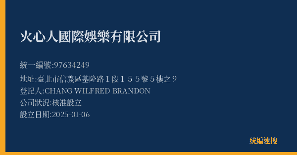 火心人國際娛樂有限公司的照片-統編 97634249(臺北市) 公司登記資料與營業項目詳細圖表