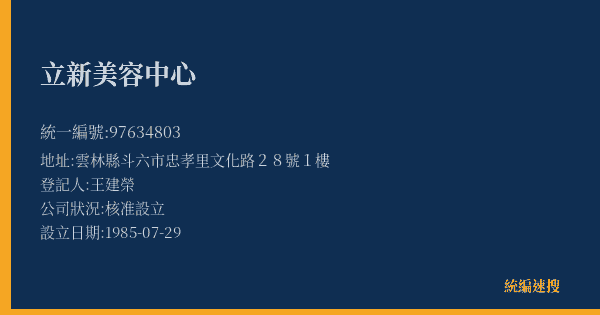 立新美容中心的照片-統編 97634803(雲林縣) 公司登記資料與營業項目詳細圖表