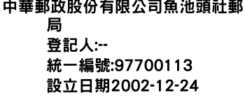 IMG-中華郵政股份有限公司魚池頭社郵局