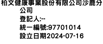 IMG-柏文健康事業股份有限公司沙鹿分公司