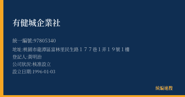 有健城企業社的照片-統編 97805340(桃園市) 公司登記資料與營業項目詳細圖表