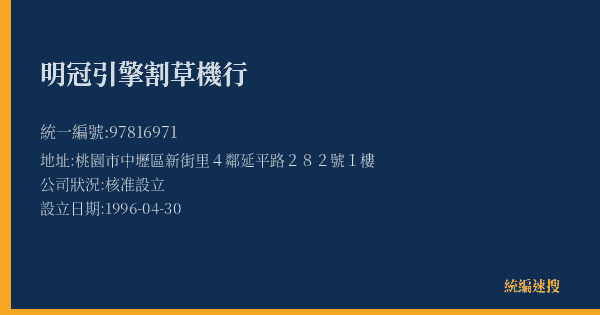 明冠引擎割草機行的照片-統編 97816971(桃園市) 公司登記資料與營業項目詳細圖表