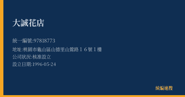 大誠花店的照片-統編 97818773(桃園市) 公司登記資料與營業項目詳細圖表