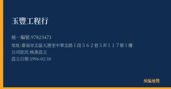 玉豐工程行的照片-統編 97823473(臺南市) 公司登記資料與營業項目詳細圖表