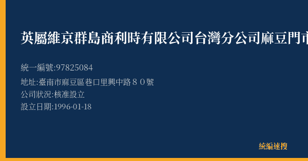 英屬維京群島商利時有限公司台灣分公司麻豆門市部的照片-統編 97825084(臺南市) 公司登記資料與營業項目詳細圖表
