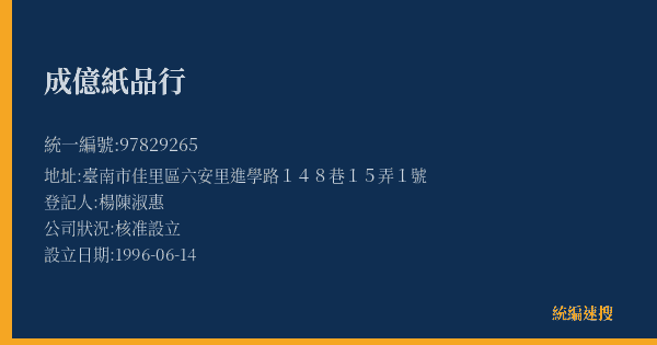 成億紙品行的照片-統編 97829265(臺南市) 公司登記資料與營業項目詳細圖表