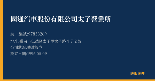 國通汽車股份有限公司太子營業所的照片-統編 97833269(臺南市) 公司登記資料與營業項目詳細圖表