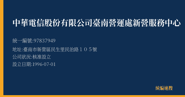 中華電信股份有限公司臺南營運處新營服務中心的照片-統編 97837949(臺南市) 公司登記資料與營業項目詳細圖表