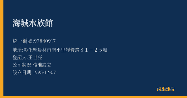 海城水族館的照片-統編 97840917(彰化縣) 公司登記資料與營業項目詳細圖表
