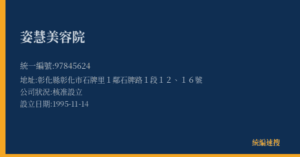 姿慧美容院的照片-統編 97845624(彰化縣) 公司登記資料與營業項目詳細圖表