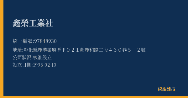 鑫榮工業社的照片-統編 97848930(彰化縣) 公司登記資料與營業項目詳細圖表