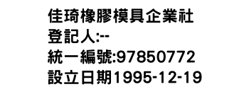 IMG-佳琦橡膠模具企業社