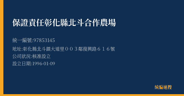 保證責任彰化縣北斗合作農場的照片-統編 97853145(彰化縣) 公司登記資料與營業項目詳細圖表
