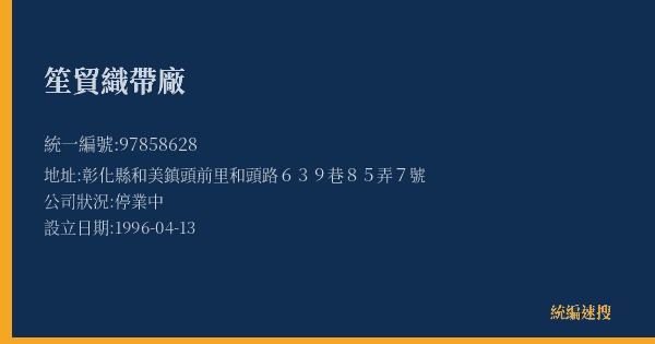 笙貿織帶廠的照片-統編 97858628(彰化縣) 公司登記資料與營業項目詳細圖表
