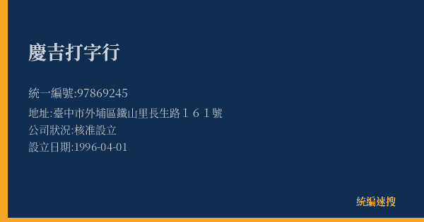 慶吉打字行的照片-統編 97869245(臺中市) 公司登記資料與營業項目詳細圖表