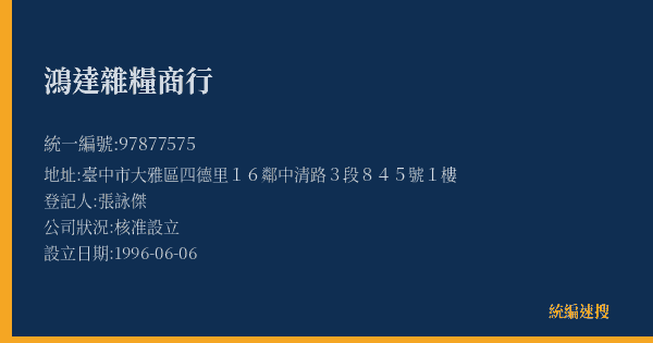 鴻達雜糧商行的照片-統編 97877575(臺中市) 公司登記資料與營業項目詳細圖表
