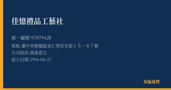 佳憶禮品工藝社的照片-統編 97879428(臺中市) 公司登記資料與營業項目詳細圖表