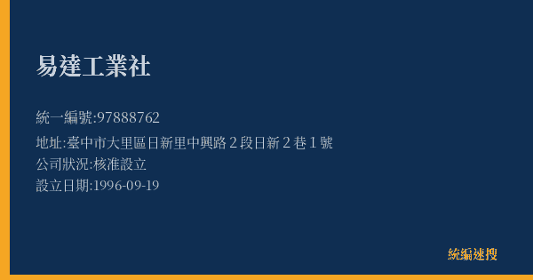 易達工業社的照片-統編 97888762(臺中市) 公司登記資料與營業項目詳細圖表