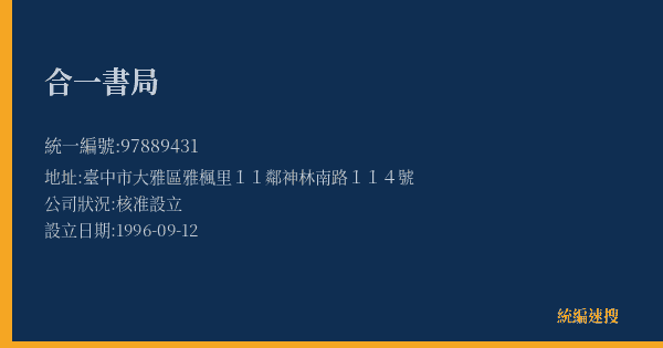 合一書局的照片-統編 97889431(臺中市) 公司登記資料與營業項目詳細圖表