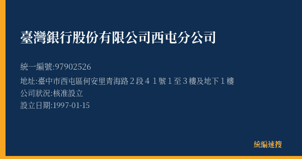臺灣銀行股份有限公司西屯分公司的照片-統編 97902526(臺中市) 公司登記資料與營業項目詳細圖表