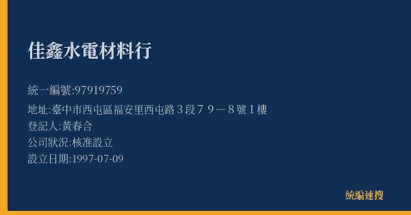 佳鑫水電材料行的照片-統編 97919759(臺中市) 公司登記資料與營業項目詳細圖表