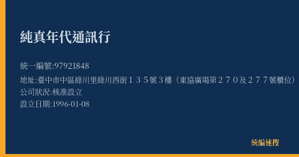 純真年代通訊行的照片-統編 97921848(臺中市) 公司登記資料與營業項目詳細圖表