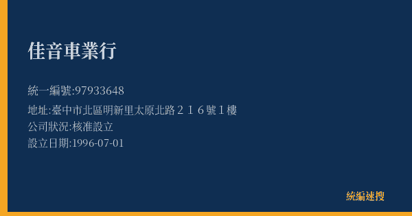 佳音車業行的照片-統編 97933648(臺中市) 公司登記資料與營業項目詳細圖表