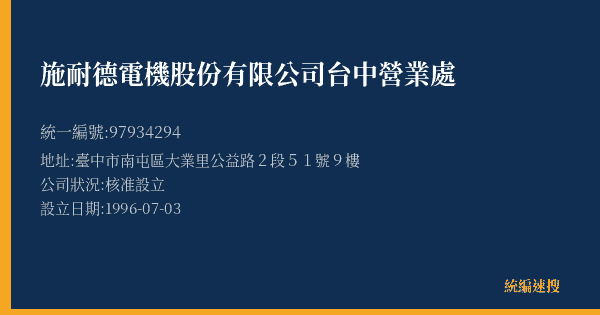 施耐德電機股份有限公司台中營業處的照片-統編 97934294(臺中市) 公司登記資料與營業項目詳細圖表
