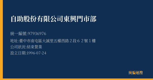 自助股份有限公司東興門市部的照片-統編 97936976(臺中市) 公司登記資料與營業項目詳細圖表