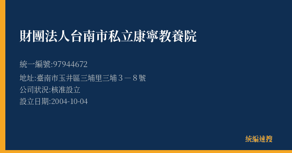 財團法人台南市私立康寧教養院的照片-統編 97944672(臺南市) 公司登記資料與營業項目詳細圖表