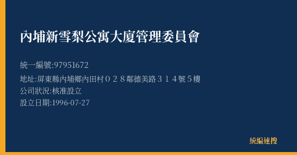內埔新雪梨公寓大廈管理委員會的照片-統編 97951672(屏東縣) 公司登記資料與營業項目詳細圖表