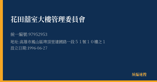 花田囍室大樓管理委員會的照片-統編 97952953(高雄市) 公司登記資料與營業項目詳細圖表