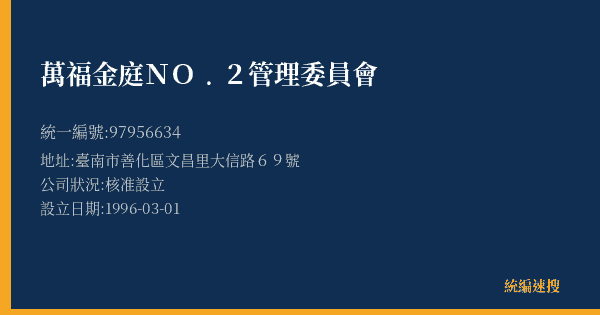 萬福金庭NO﹒2管理委員會的照片-統編 97956634(臺南市) 公司登記資料與營業項目詳細圖表
